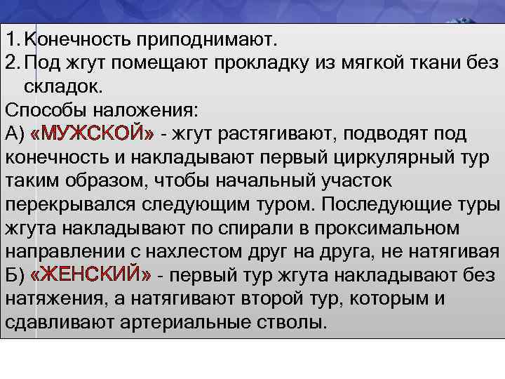 1. Конечность приподнимают. 2. Под жгут помещают прокладку из мягкой ткани без складок. Способы