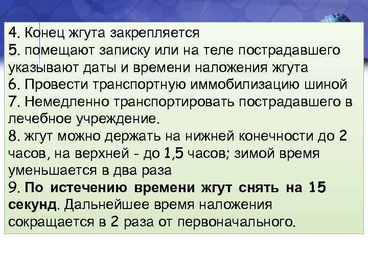 4. Конец жгута закрепляется 5. помещают записку или на теле пострадавшего указывают даты и
