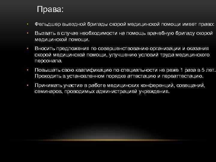 Права: • Фельдшер выездной бригады скорой медицинской помощи имеет право: • Вызвать в случае