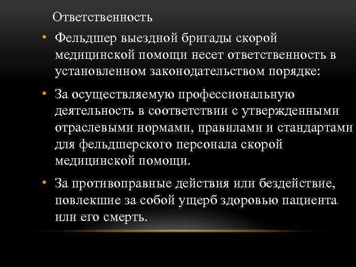 Ответственность • Фельдшер выездной бригады скорой медицинской помощи несет ответственность в установленном законодательством порядке: