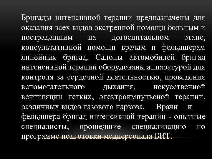 Бригады интенсивной терапии предназначены для оказания всех видов экстренной помощи больным и пострадавшим на