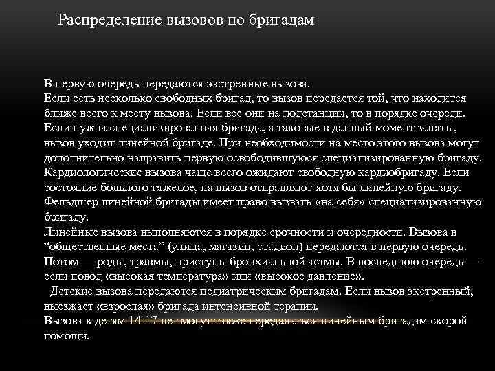 Распределение вызовов по бригадам В первую очередь передаются экстренные вызова. Если есть несколько свободных