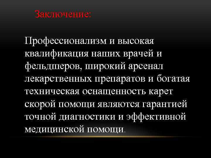 Заключение: Профессионализм и высокая квалификация наших врачей и фельдшеров, широкий арсенал лекарственных препаратов и