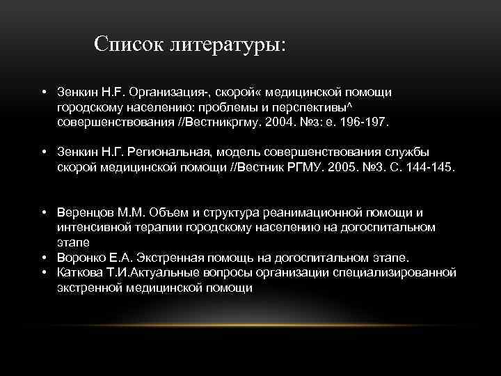 Список литературы: • Зенкин H. F. Организация-, скорой « медицинской помощи городскому населению: проблемы