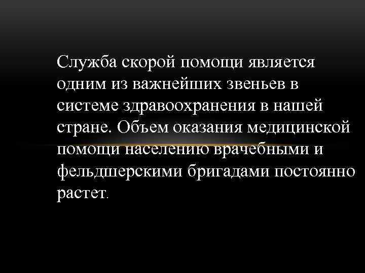 Служба скорой помощи является одним из важнейших звеньев в системе здравоохранения в нашей стране.