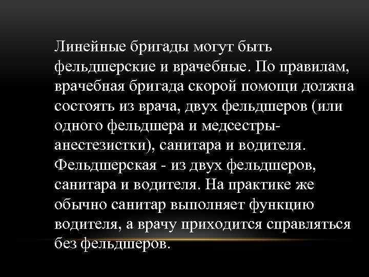 Линейные бригады могут быть фельдшерские и врачебные. По правилам, врачебная бригада скорой помощи должна