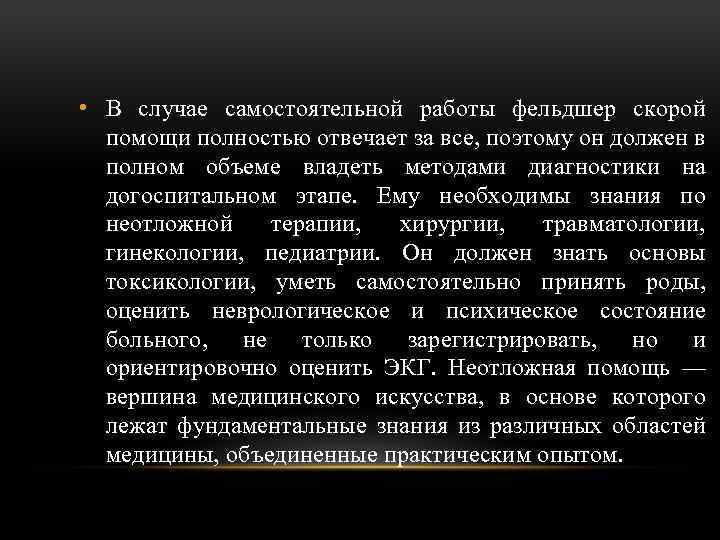  • В случае самостоятельной работы фельдшер скорой помощи полностью отвечает за все, поэтому