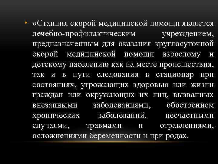  • «Станция скорой медицинской помощи является лечебно-профилактическим учреждением, предназначенным для оказания круглосуточной скорой