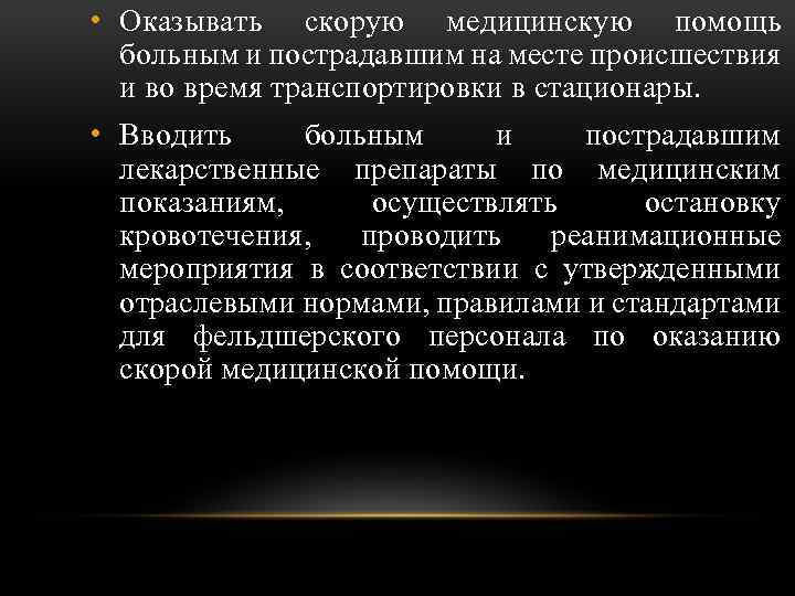  • Оказывать скорую медицинскую помощь больным и пострадавшим на месте происшествия и во