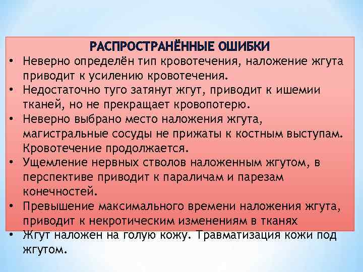 • • • РАСПРОСТРАНЁННЫЕ ОШИБКИ Неверно определён тип кровотечения, наложение жгута приводит к