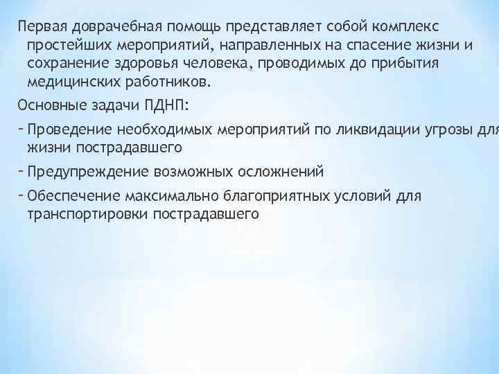Первая доврачебная помощь представляет собой комплекс простейших мероприятий, направленных на спасение жизни и сохранение