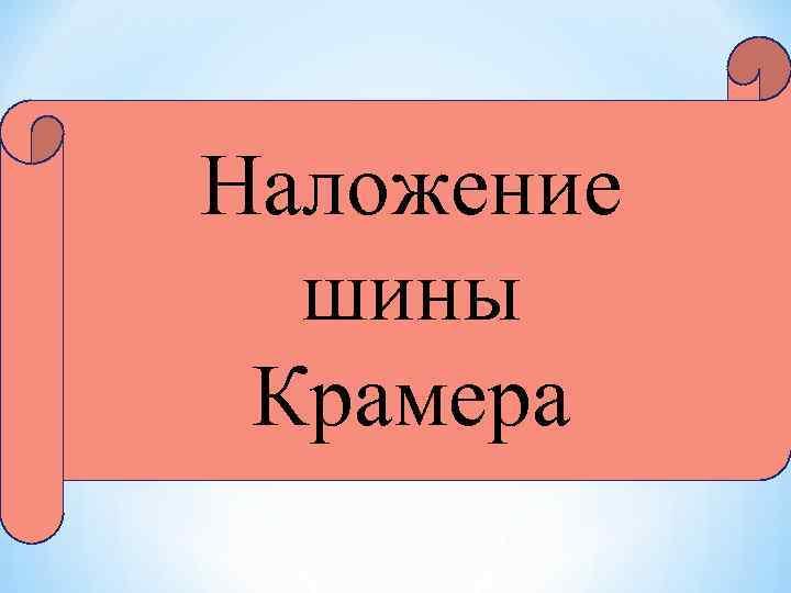 Наложение шины Крамера 