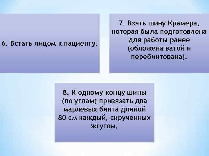 6. Встать лицом к пациенту. 7. Взять шину Крамера, которая была подготовлена для работы
