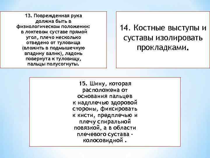 1 З. Поврежденная рука должна быть в физиологическом положении: в локтевом суставе прямой угол,