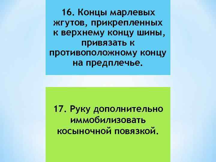 16. Концы марлевых жгутов, прикрепленных к верхнему концу шины, привязать к противоположному концу на