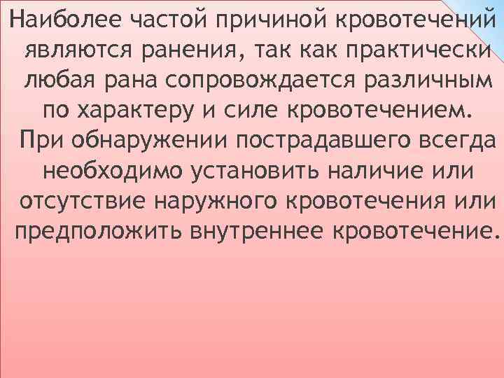 Наиболее частой причиной кровотечений являются ранения, так как практически любая рана сопровождается различным по