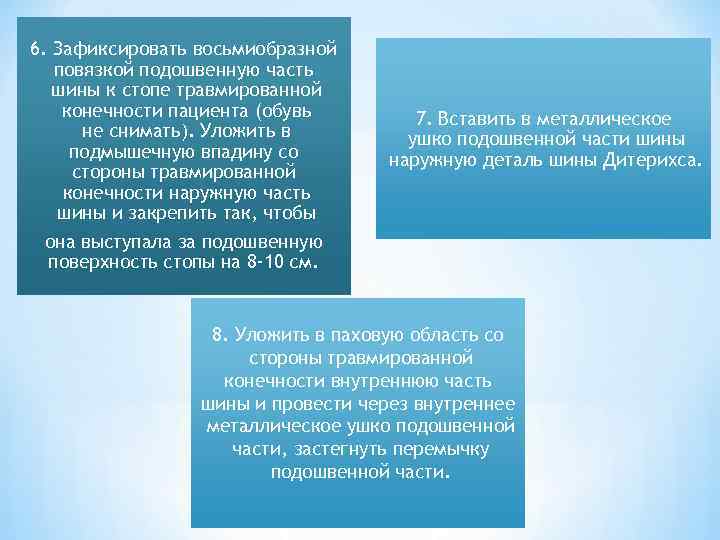 6. Зафиксировать восьмиобразной повязкой подошвенную часть шины к стопе травмированной конечности пациента (обувь не