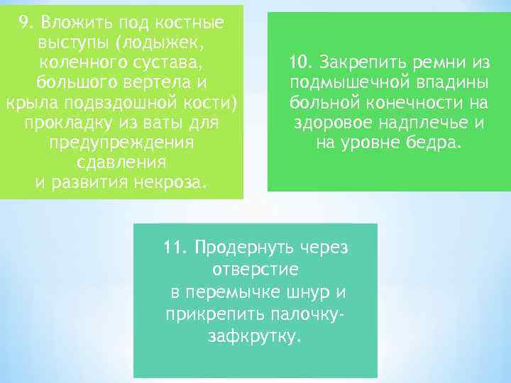 9. Вложить под костные выступы (лодыжек, коленного сустава, большого вертела и крыла подвздошной кости)