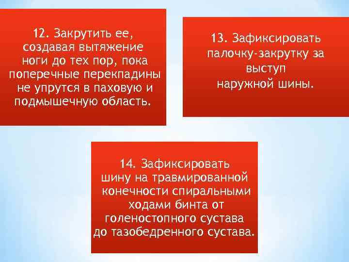 12. Закрутить ее, создавая вытяжение ноги до тех пор, пока поперечные перекпадины не упрутся