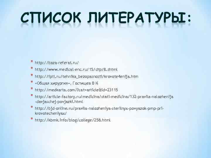 * http: //baza-referat. ru/ * http: //www. medical-enc. ru/15/dtp/8. shtml * http: //fptl. ru/tehnika_bezopasnosti/krovote