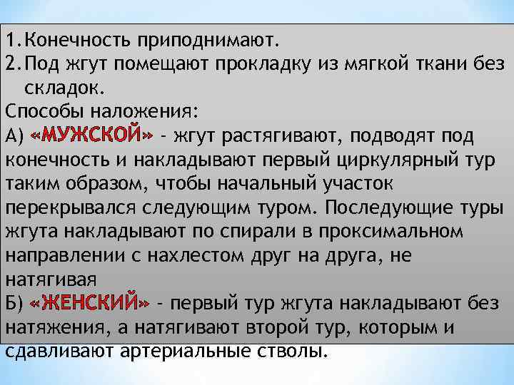 1. Конечность приподнимают. 2. Под жгут помещают прокладку из мягкой ткани без складок. Способы