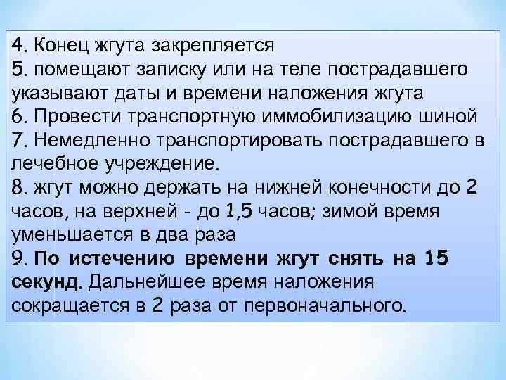4. Конец жгута закрепляется 5. помещают записку или на теле пострадавшего указывают даты и