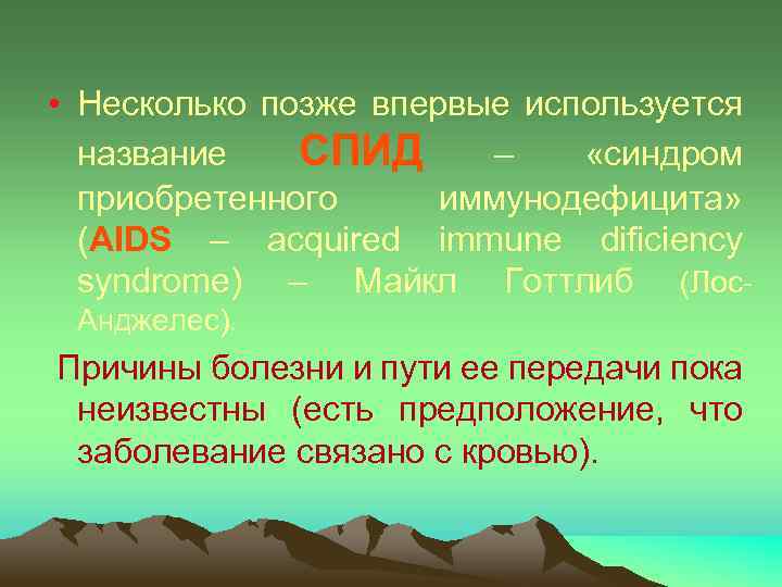  • Несколько позже впервые используется название СПИД – «синдром приобретенного иммунодефицита» (AIDS –