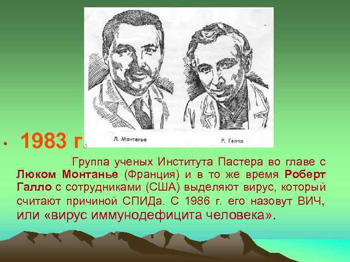 1983 г. • Группа ученых Института Пастера во главе с Люком Монтанье (Франция) и