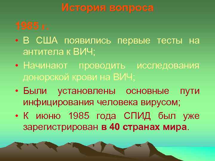 История вопроса 1985 г. • В США появились первые тесты на антитела к ВИЧ;