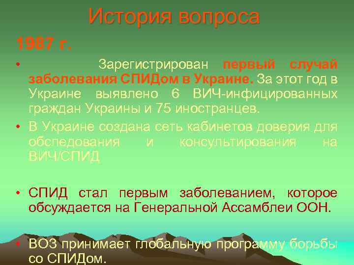 История вопроса 1987 г. • Зарегистрирован первый случай заболевания СПИДом в Украине. За этот