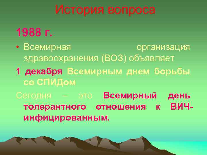 История вопроса 1988 г. • Всемирная организация здравоохранения (ВОЗ) объявляет 1 декабря Всемирным днем