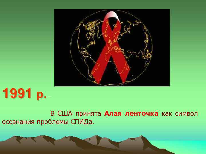 1991 р. – В США принята Алая ленточка как символ осознания проблемы СПИДа. 