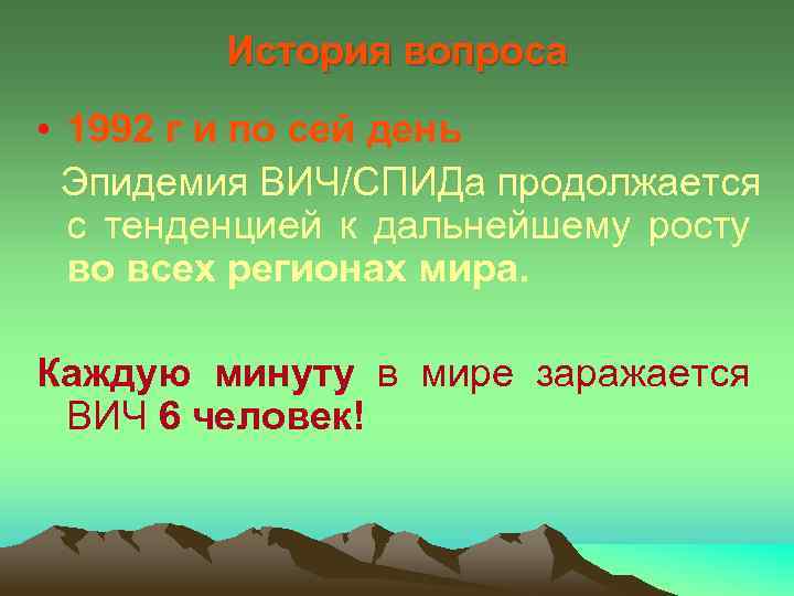 История вопроса • 1992 г и по сей день Эпидемия ВИЧ/СПИДа продолжается с тенденцией