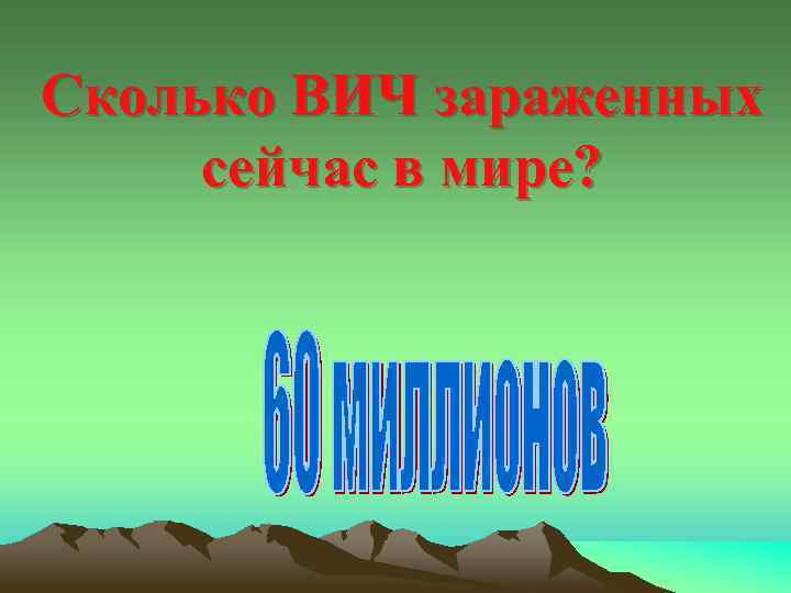 Сколько ВИЧ зараженных сейчас в мире? 