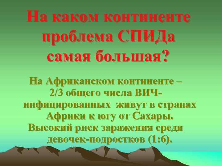 На каком континенте проблема СПИДа самая большая? На Африканском континенте – 2/3 общего числа