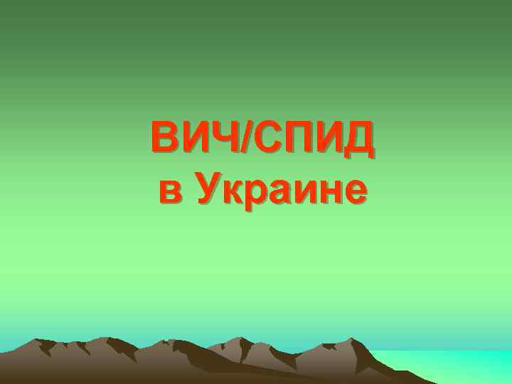 ВИЧ/СПИД в Украине 