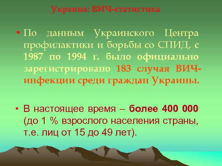 Украина: ВИЧ-статистика • По данным Украинского Центра профилактики и борьбы со СПИД, с 1987