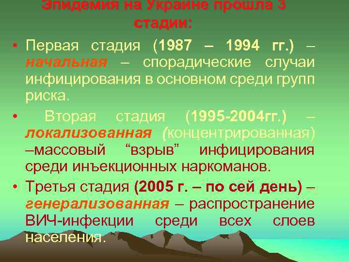 Эпидемия на Украине прошла 3 стадии: • Первая стадия (1987 – 1994 гг. )