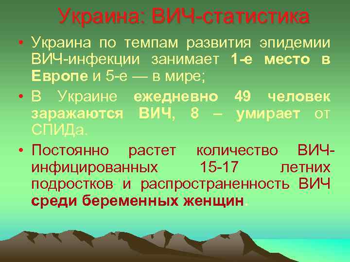 Украина: ВИЧ-статистика • Украина по темпам развития эпидемии ВИЧ-инфекции занимает 1 -е место в