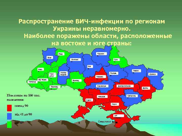 Распространение ВИЧ-инфекции по регионам Украины неравномерно. Наиболее поражены области, расположенные на востоке и юге