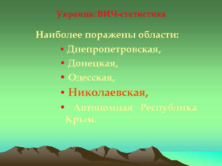 Украина: ВИЧ-статистика Наиболее поражены области: • Днепропетровская, • Донецкая, • Одесская, • Николаевская, •