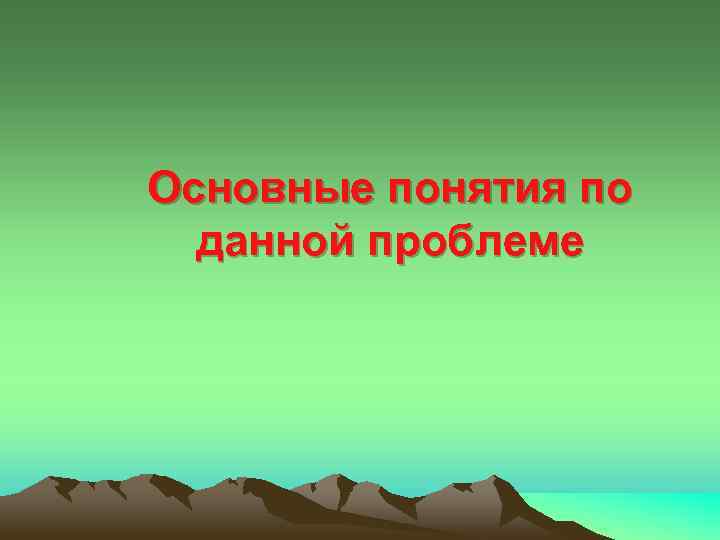 Основные понятия по данной проблеме 