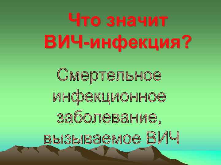 Что значит ВИЧ-инфекция? 