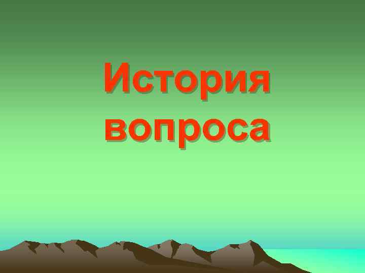 История вопроса 