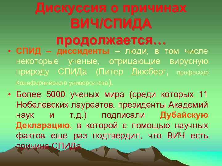 Дискуссия о причинах ВИЧ/СПИДА продолжается… • СПИД – диссиденты – люди, в том числе