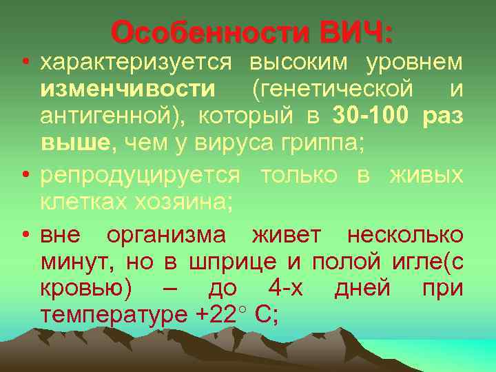 Особенности ВИЧ: • характеризуется высоким уровнем изменчивости (генетической и антигенной), который в 30 -100