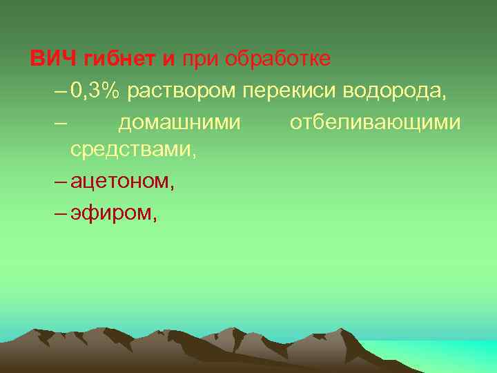 ВИЧ гибнет и при обработке – 0, 3% раствором перекиси водорода, – домашними отбеливающими