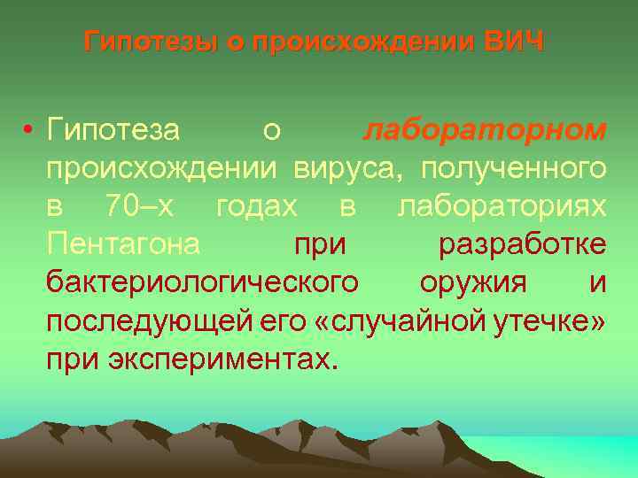 Гипотезы о происхождении ВИЧ • Гипотеза о лабораторном происхождении вируса, полученного в 70–х годах