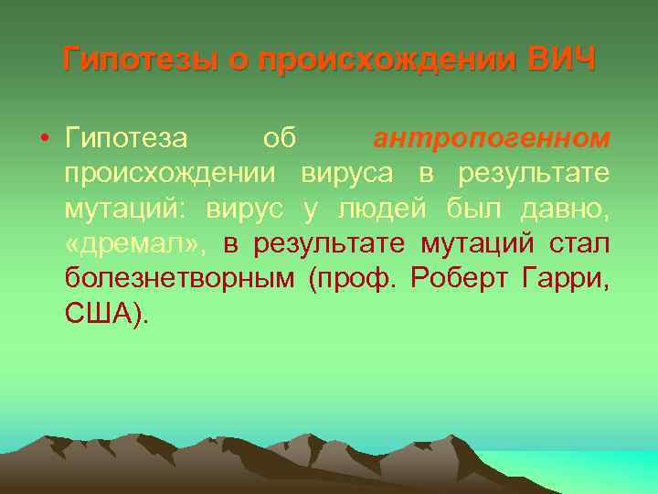 Гипотезы о происхождении ВИЧ • Гипотеза об антропогенном происхождении вируса в результате мутаций: вирус