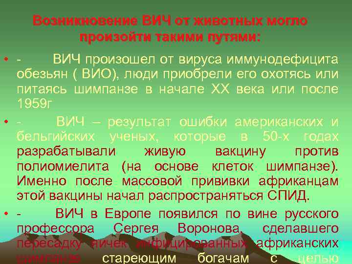 Возникновение ВИЧ от животных могло произойти такими путями: • - ВИЧ произошел от вируса